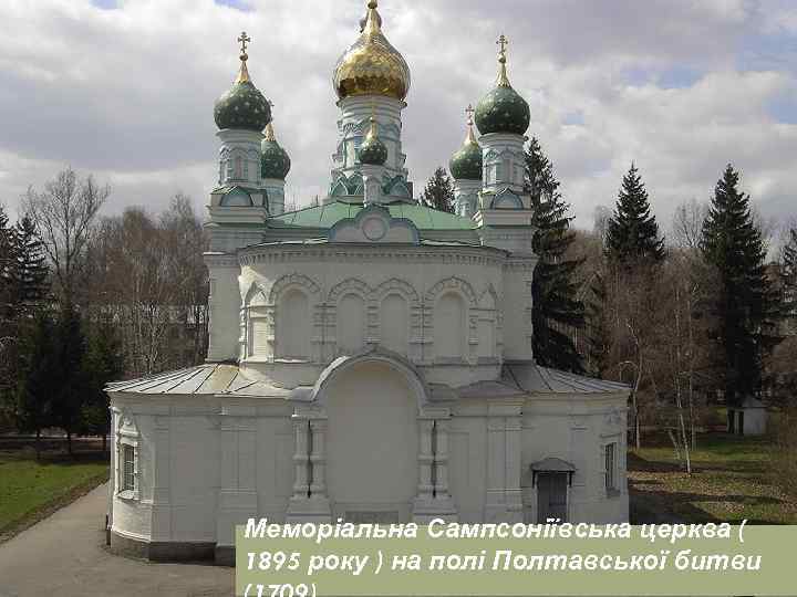 Меморіальна Сампсоніївська церква ( 1895 року ) на полі Полтавської битви 