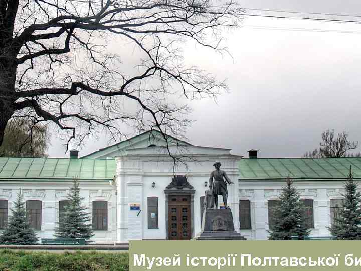 Музей історії Полтавської би 