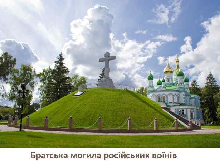 Братська могила російських воїнів 