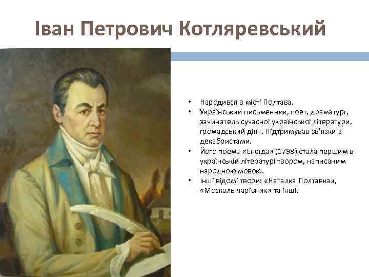 Іван Петрович Котляревський • • Народився в місті Полтава. Український письменник, поет, драматург, зачинатель