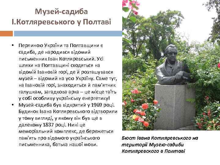 Музей-садиба І. Котляревського у Полтаві • Перлиною України та Полтавщини є садиба, де народився