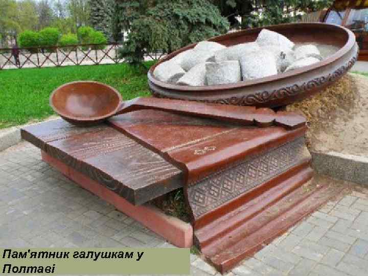Пам'ятник галушкам у Полтаві 