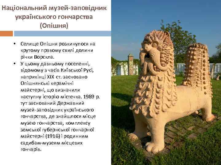 Національний музей-заповідник українського гончарства (Опішня) • Селище Опішня розкинулося на крутому правому схилі долини