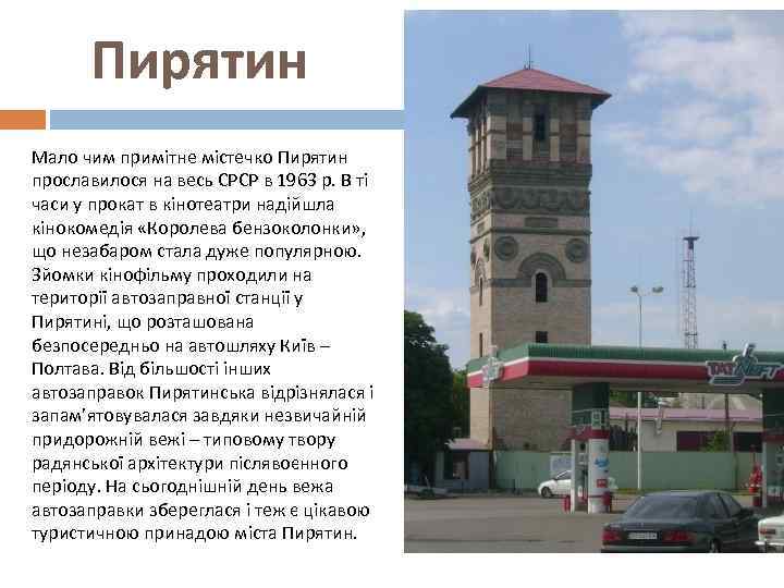 Пирятин Мало чим примітне містечко Пирятин прославилося на весь СРСР в 1963 р. В