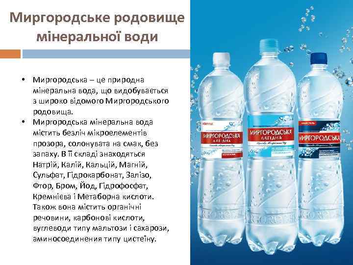 Миргородське родовище мінеральної води • Миргородська – це природна мінеральна вода, що видобувається з