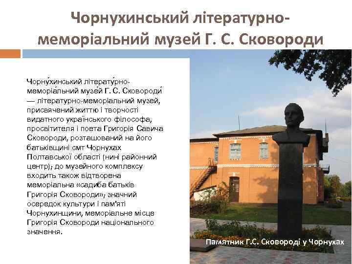 Чорнухинський літературномеморіальний музей Г. С. Сковороди Чорну хинський літерату рномеморіа льний музе й Г.