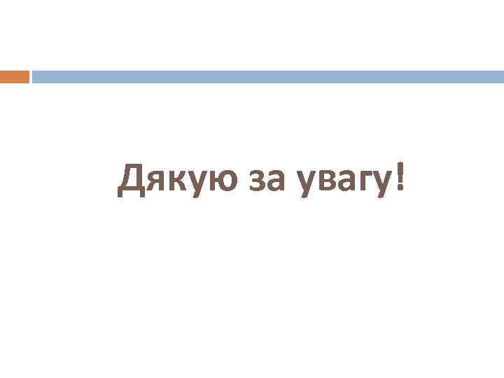 Дякую за увагу! 