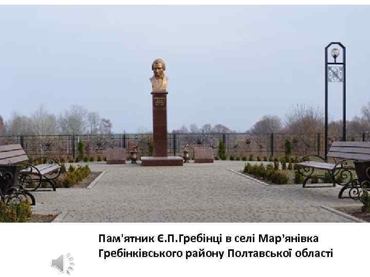 Пам'ятник Є. П. Гребінці в селі Мар’янівка Гребінківського району Полтавської області 