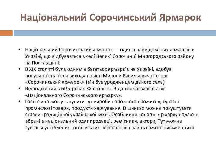 Національний Сорочинський Ярмарок • Національний Сорочинський ярмарок — один з найвідоміших ярмарків в Україні,