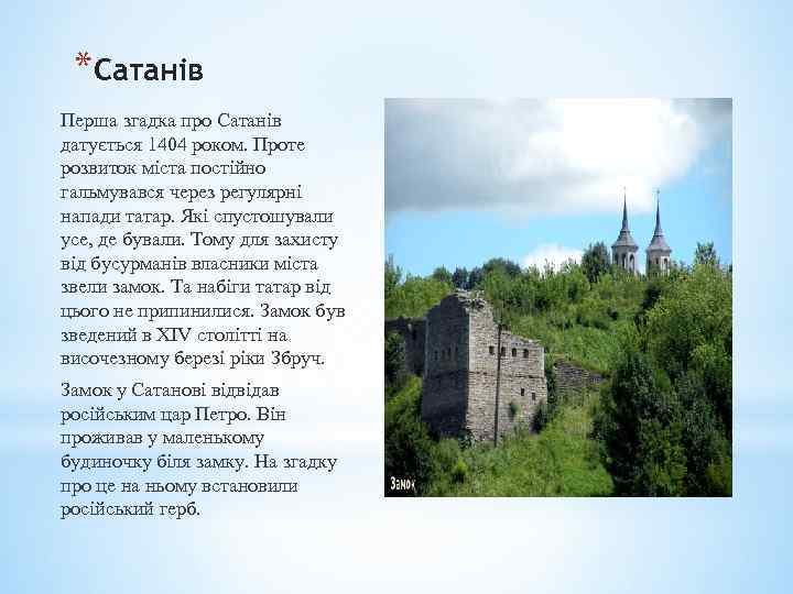 *Сатанів Перша згадка про Сатанів датується 1404 роком. Проте розвиток міста постійно гальмувався через