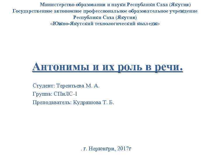 Министерство образования и науки Республики Саха (Якутия) Государственное автономное профессиональное образовательное учреждение Республики Саха