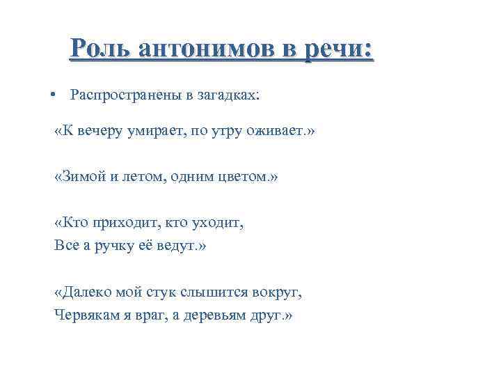 Роль антонимов в речи: • Распространены в загадках: «К вечеру умирает, по утру оживает.