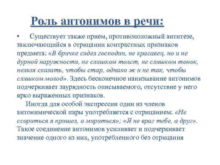 Роль антонимов в речи: • Существует также прием, противоположный антитезе, заключающийся в отрицании контрастных