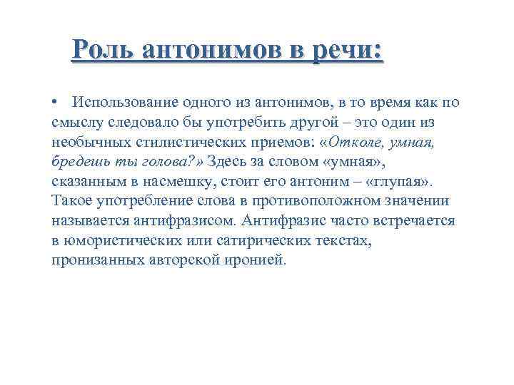 Роль антонимов в речи: • Использование одного из антонимов, в то время как по