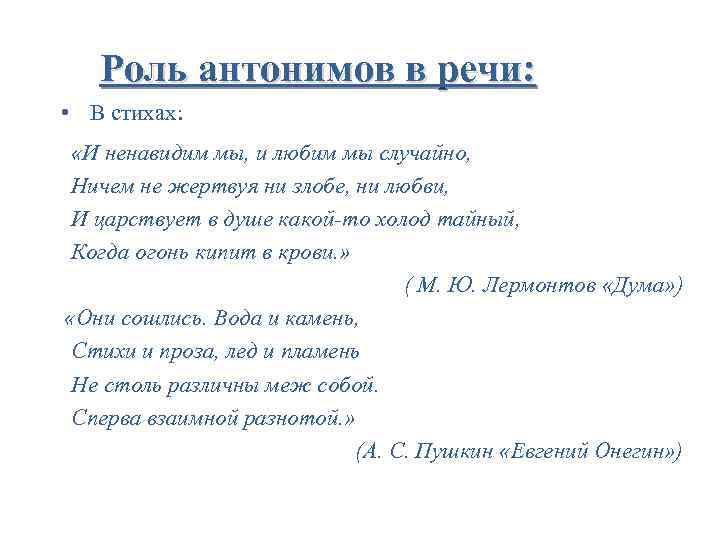 Роль антонимов в речи: • В стихах: «И ненавидим мы, и любим мы случайно,