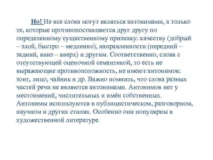 Но! Не все слова могут являться антонимами, а только те, которые противопоставляются другу по
