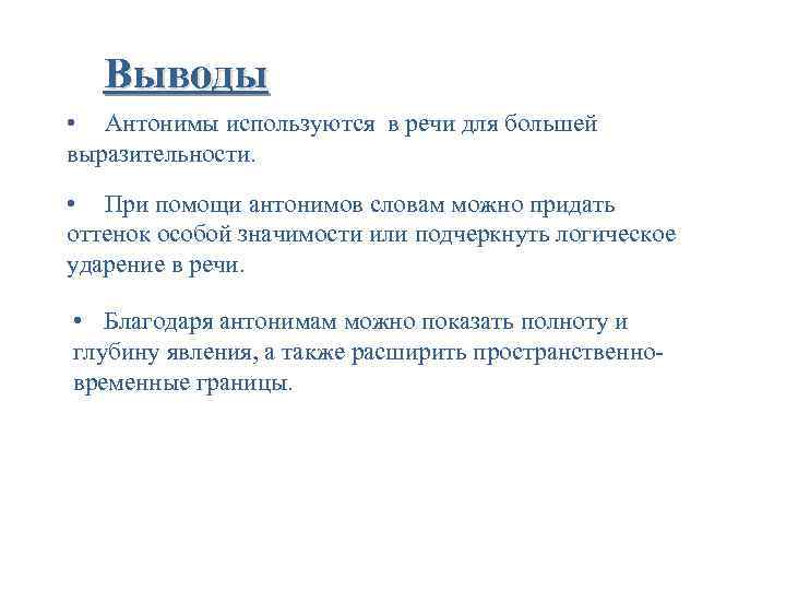 Выводы • Антонимы используются в речи для большей выразительности. • При помощи антонимов словам