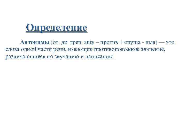 Определение Антонимы (от. др. греч. anty – против + onyma - имя) — это