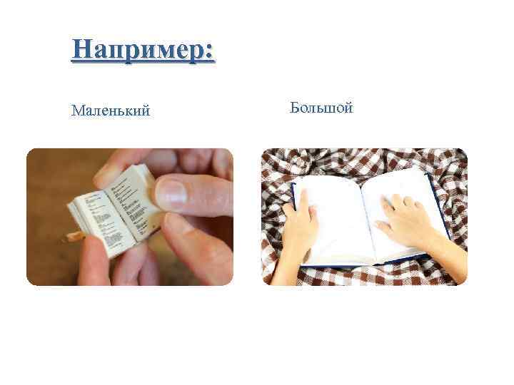 Например: Маленький Большой 