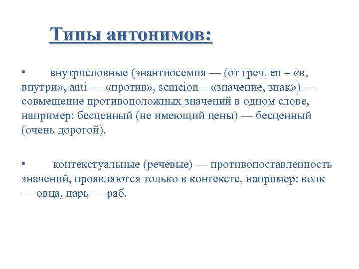 Типы антонимов: • внутрисловные (энантиосемия — (от греч. en – «в, внутри» , anti