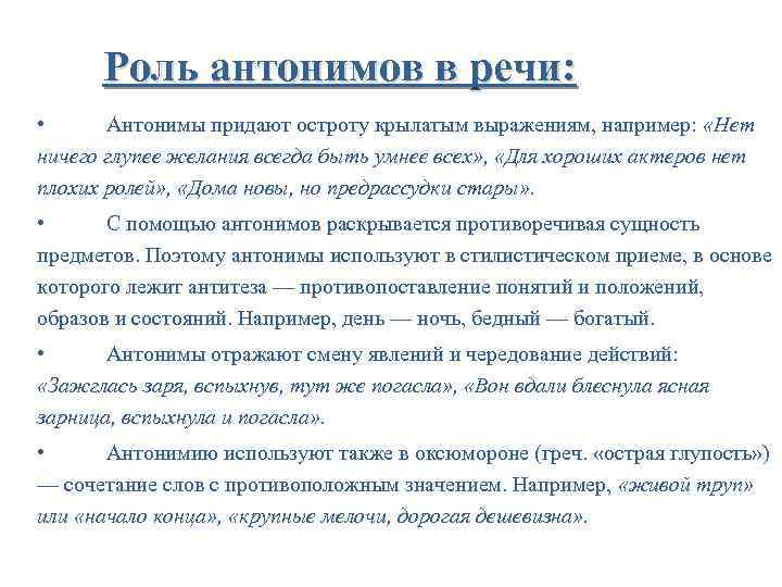 Роль антонимов в речи: • Антонимы придают остроту крылатым выражениям, например: «Нет ничего глупее