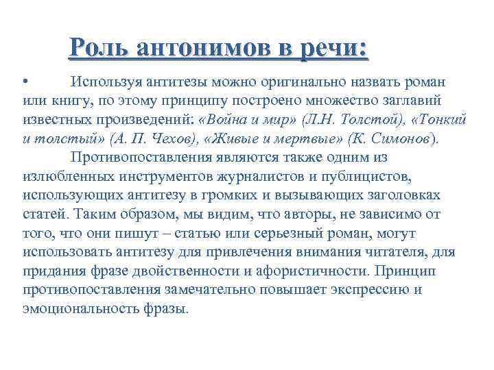 Роль антонимов в речи: • Используя антитезы можно оригинально назвать роман или книгу, по