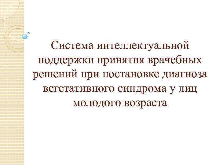 Система интеллектуальной поддержки принятия врачебных решений при постановке диагноза вегетативного синдрома у лиц молодого