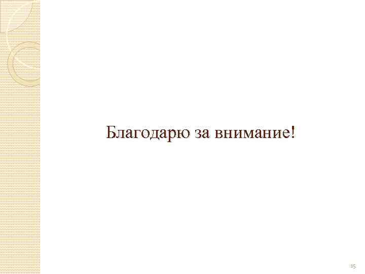 Благодарю за внимание! 15 
