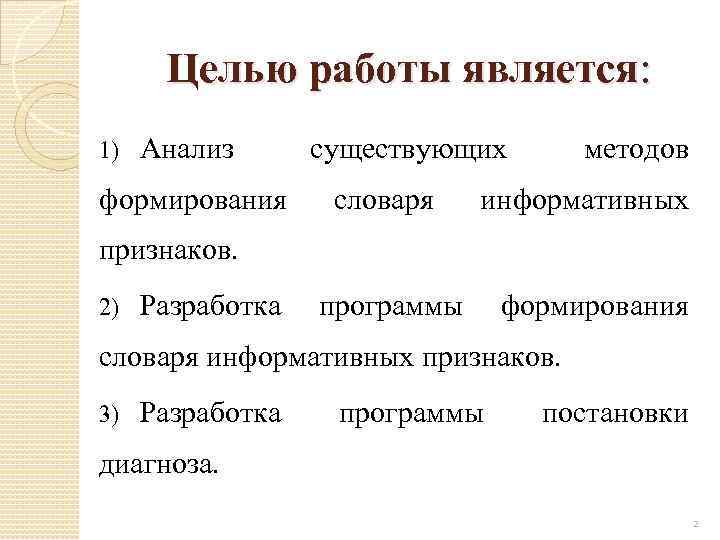 Целью работы является: 1) Анализ формирования существующих словаря методов информативных признаков. 2) Разработка программы