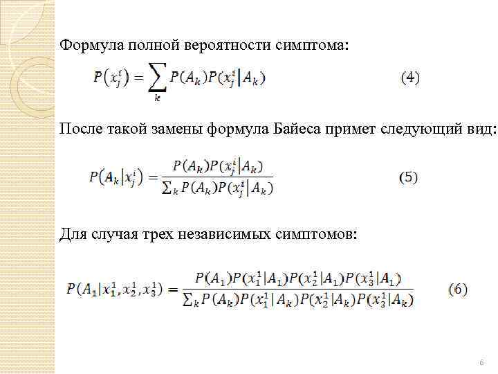 Формула полной вероятности симптома: После такой замены формула Байеса примет следующий вид: Для случая