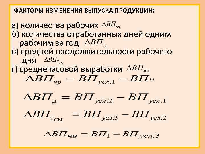  ФАКТОРЫ ИЗМЕНЕНИЯ ВЫПУСКА ПРОДУКЦИИ: а) количества рабочих б) количества отработанных дней одним рабочим