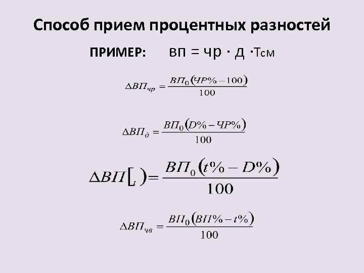 Способ прием процентных разностей ПРИМЕР: вп = чр · д ·Тс. М 
