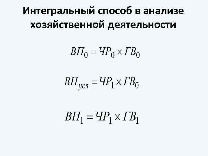 Интегральный способ в анализе хозяйственной деятельности 