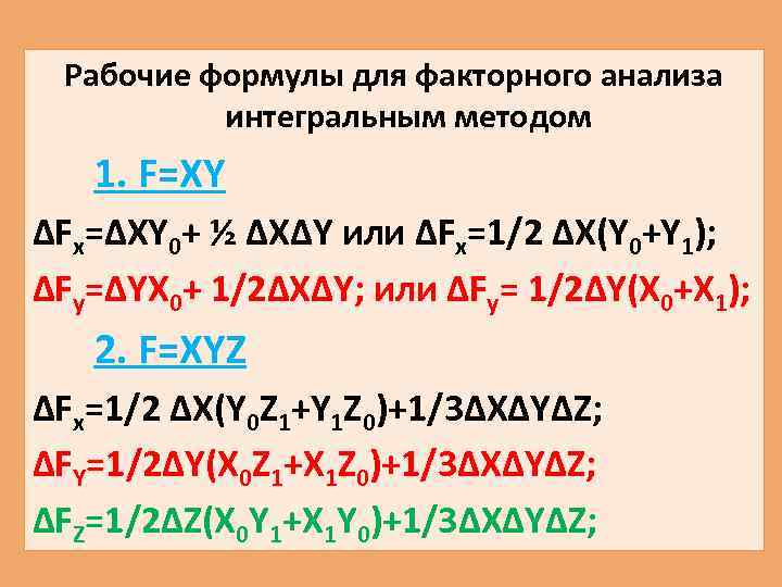 Рабочие формулы для факторного анализа интегральным методом 1. F=XY ∆Fx=∆XY 0+ ½ ∆X∆Y или
