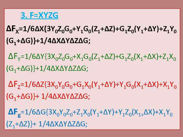 3. F=XYZG ∆FX=1/6∆X{3 Y 0 Z 0 G 0+Y 1 G 0(Z 1+∆Z)+G 1