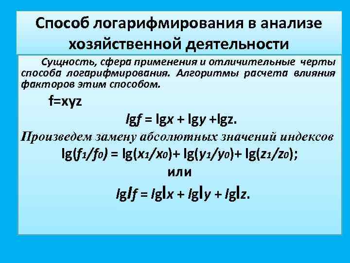 Способ логарифмирования в анализе хозяйственной деятельности Сущность, сфера применения и отличительные черты способа логарифмирования.