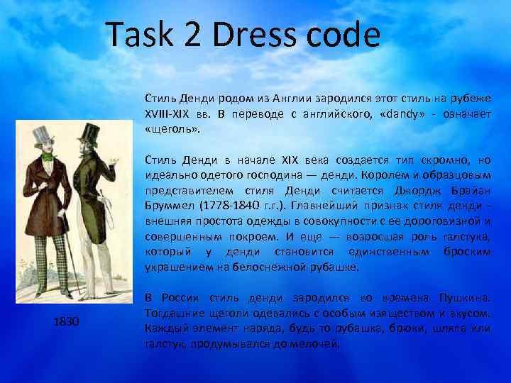 Task 2 Dress code Стиль Денди родом из Англии зародился этот стиль на рубеже