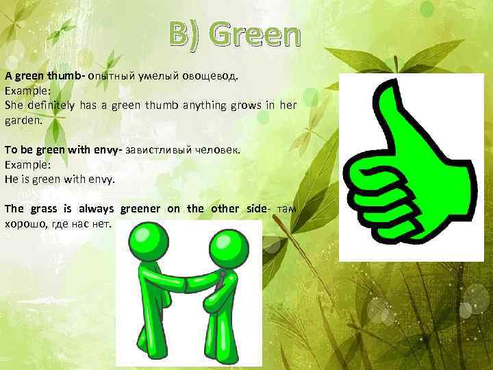 B) Green A green thumb- опытный умелый овощевод. Example: She definitely has a green