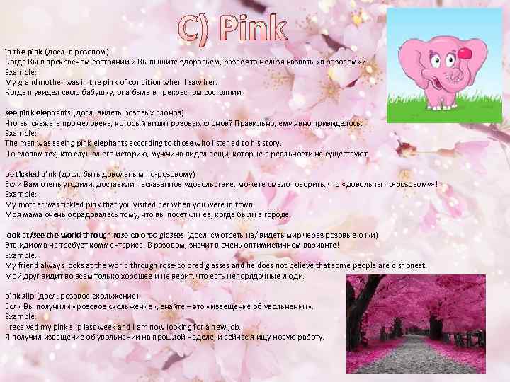 C) Pink in the pink (досл. в розовом) Когда Вы в прекрасном состоянии и