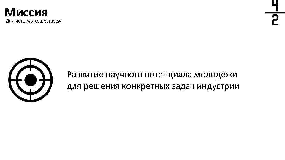 Миссия Для чего мы существуем Развитие научного потенциала молодежи для решения конкретных задач индустрии