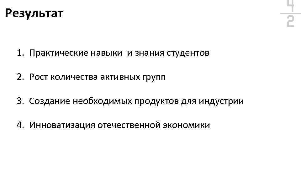 Результат 1. Практические навыки и знания студентов 2. Рост количества активных групп 3. Создание