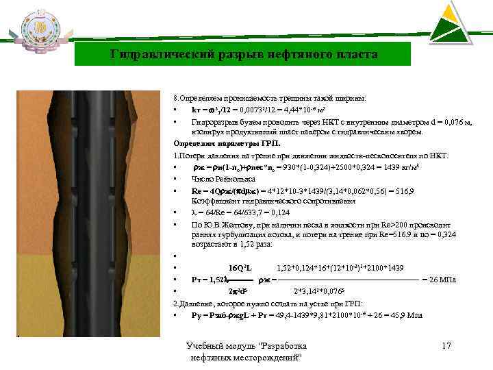 Гидравлический разрыв нефтяного пласта 8. Определяем проницаемость трещины такой ширины: • kт = 21/12