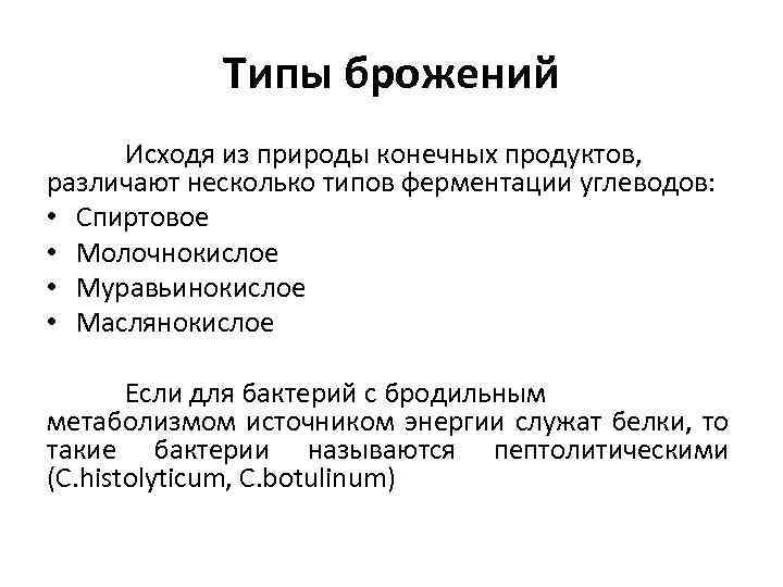 Типы брожений Исходя из природы конечных продуктов, различают несколько типов ферментации углеводов: • Спиртовое