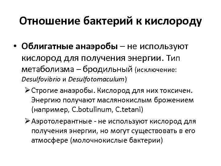 Отношение бактерий к кислороду • Облигатные анаэробы – не используют кислород для получения энергии.