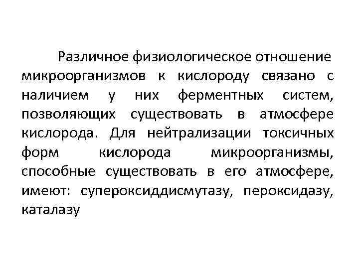 Различное физиологическое отношение микроорганизмов к кислороду связано с наличием у них ферментных систем, позволяющих