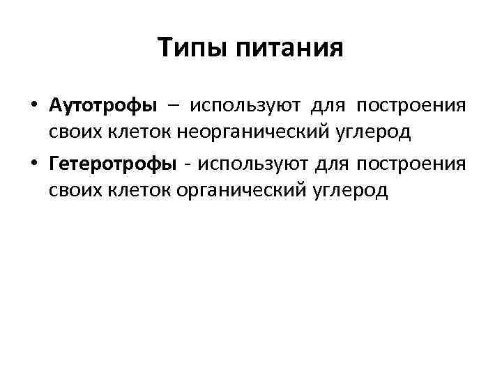 Типы питания • Аутотрофы – используют для построения своих клеток неорганический углерод • Гетеротрофы