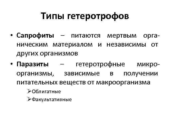 Типы гетеротрофов • Сапрофиты – питаются мертвым органическим материалом и независимы от других организмов