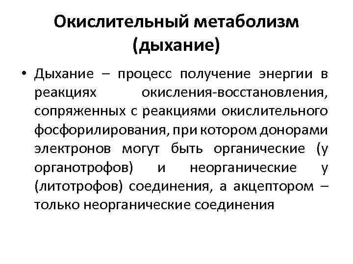 Окислительный метаболизм (дыхание) • Дыхание – процесс получение энергии в реакциях окисления-восстановления, сопряженных с