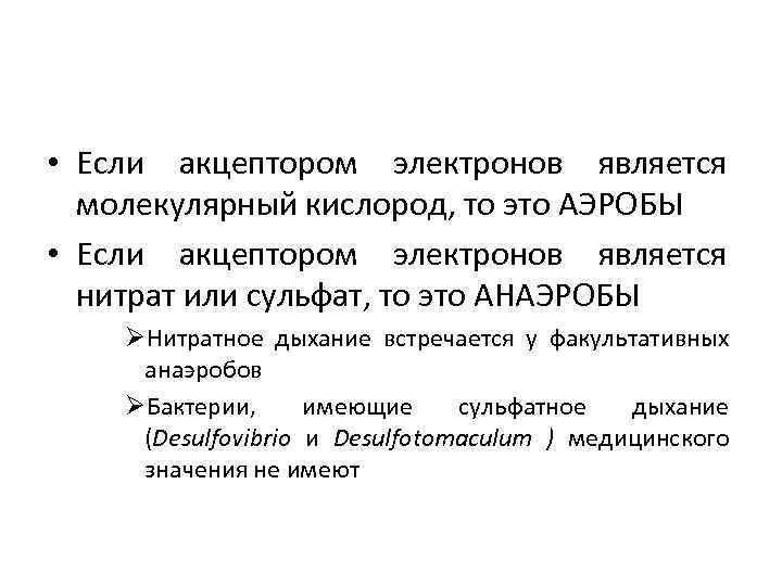  • Если акцептором электронов является молекулярный кислород, то это АЭРОБЫ • Если акцептором