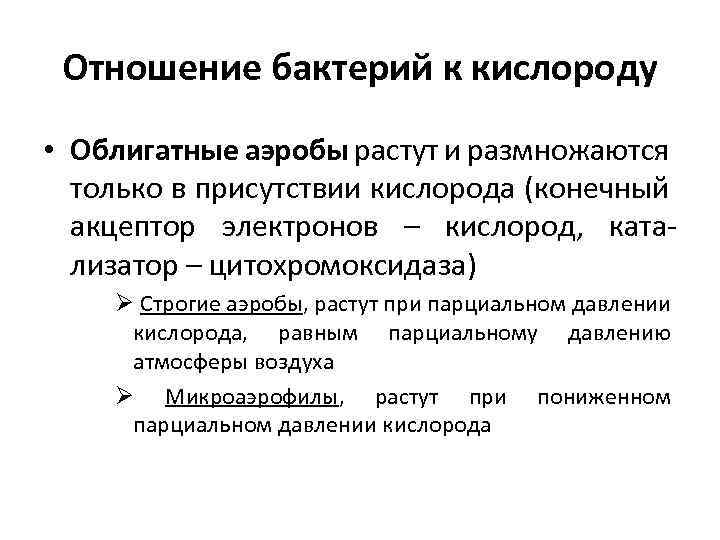 Отношение бактерий к кислороду • Облигатные аэробы растут и размножаются только в присутствии кислорода